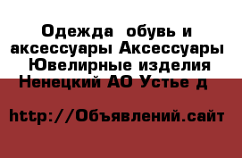 Одежда, обувь и аксессуары Аксессуары - Ювелирные изделия. Ненецкий АО,Устье д.